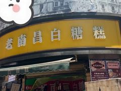 -老南昌白糖糕(大士院店)
