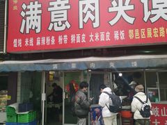 -满意肉夹馍(展宏路店)