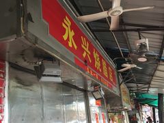 -永兴烧腊