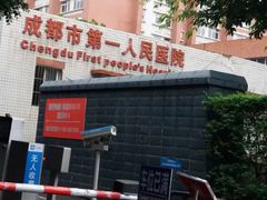 -成都市第一人民医院(南区)