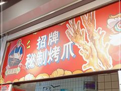 门面-芙蓉泉·烤鸡爪(芙蓉街店)