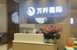 -万阡国际专业祛斑·祛痣·祛疤连锁