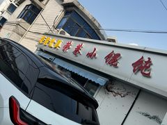 -荣巷小馄饨(荣巷店)