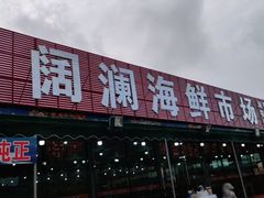门面-阔澜蒸汽海鲜自助