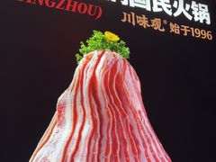 -川味观·鲜货火锅(景芳水湘店)