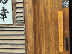 -鸟幸 TORISAKI 炭火居酒屋