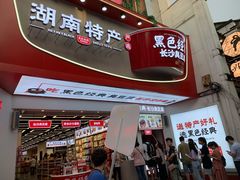 -黑色经典臭豆腐·湖南特产(坡子街店)