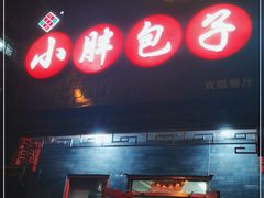 门面-小胖包子王(光明楼店)