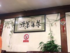 大堂-高丽屋(天宁寺店)
