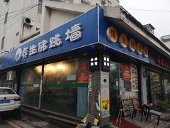 -佛跳墙捞饭(连目巷店)