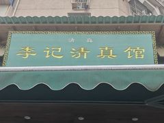 -李记清真馆(打钉巷店)