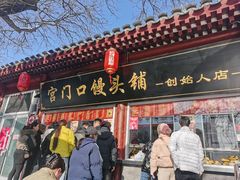 -宫门口馒头铺(创始人总店)