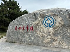 -秦始皇帝陵博物院-丽山园