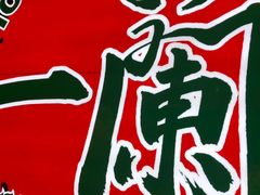 -天然豚骨拉面专门店 一兰(铜锣湾店)