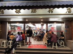 门面-穗银肠粉店(东川路店)