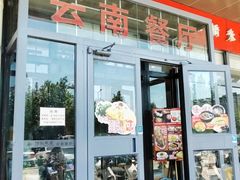 -滇越乘象云南餐厅(次渠店)