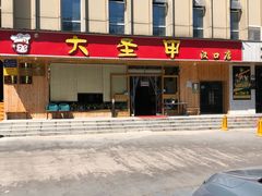 -大圣甲(汉口店)