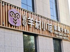 -相约·羊村小馆(北京路店)