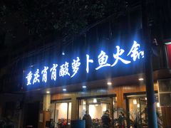 门面-肖肖酸萝卜鱼火锅(总店)
