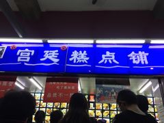 门面-宫廷糕点铺