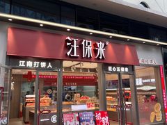 -汪保来(杭州滨江宝龙城店)