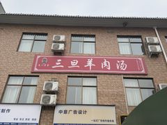 -龙门李家三旦羊肉汤馆