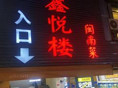 -鑫悦楼煎蟹·16年海鲜大排档