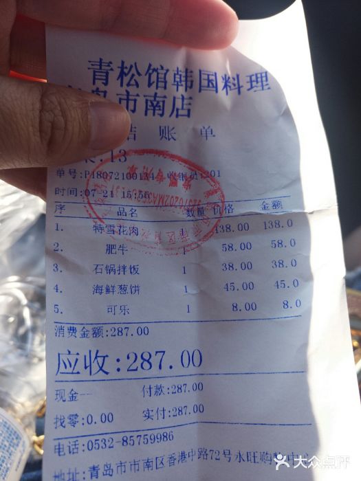 青松馆韩国料理(香港中路佳世客店)账单图片