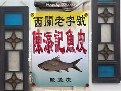 -陈添記·祖傳爽鱼皮·西关老字号(广州首店)