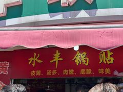 -水丰锅贴(延吉东路店)