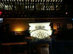 -芳满庭·江浙小馆(1912店)