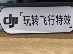 -DJI大疆(深圳华强北曼哈授权体验店)