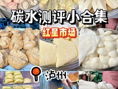 -红星农贸综合市场