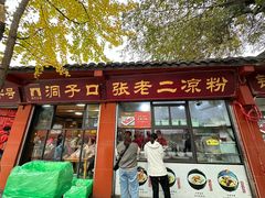 -洞子口张老二凉粉(文殊院店)