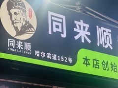 -同来顺烧烤餐厅(哈尔滨道店)