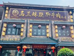 -马三妹跷脚牛肉(苏稽总店)