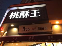 门面-詹记桃酥(宿州路店)