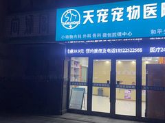 -天宠宠物医院24小时·急重症诊疗中心·全科·腔镜特色(和平分院)