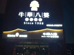 -牛華八婆火锅串串(南中环店)