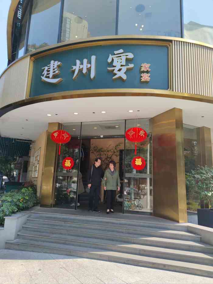 建州宴家宴宁德大厦店