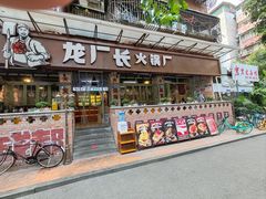 -龙厂长老火锅(抚琴店)