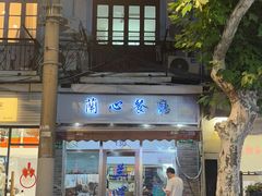 -蘭心餐厅(进贤路店)