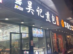 门面-煎意浓·吴记煎包(交通路店)