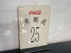 -来顺成饭庄