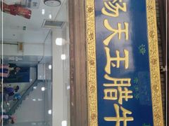 门面-杨天玉腊牛羊肉店