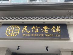 -民信老铺(华盖路店)