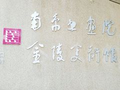 -南京书画院金陵美术馆