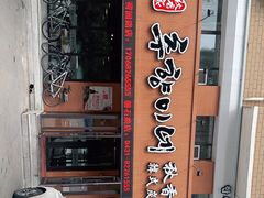 门面-秋香家韩式炭火烤肉(磐石路店)
