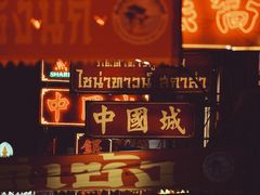 -唐人街(耀华力路)