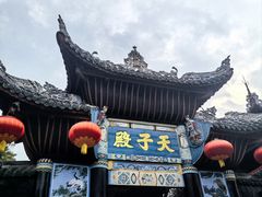 -丰都鬼城名山景区
